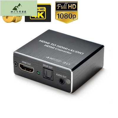 HDMI分離器4Kx2K3D立體環繞Audio光纖5.1解碼轉換器