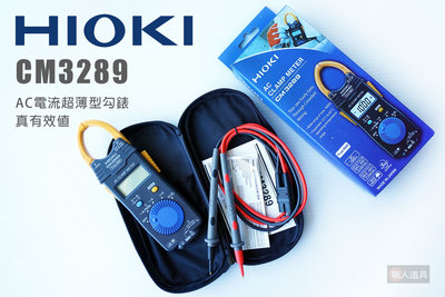HIOKI CM3289 AC電流超薄型勾錶 1000A 鉤錶 交流電 電錶 原廠公司貨 平均值 測大電流