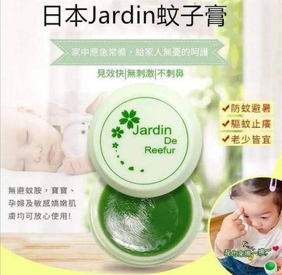 日本Jardin驅蚊膏/防蚊蟲膏/清涼蚊子膏 隨身瓶