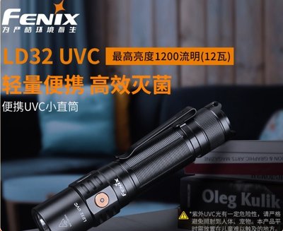 【LED Lifeway】Fenix LD32 UVC (附原廠電池) 1200流明 紫外線消毒便攜強光EDC手電筒