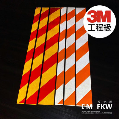 反光屋FKW 3M工程級反光貼紙 5/7/10公分 每份為90公分 黑黃/紅白/橘白/黃紅斜紋   工程車吊車 防水耐曬反光條