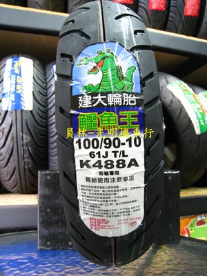 彰化 員林 建大 K488A 前輪專用胎 100/90-10 完工價900元 含 氮氣 除蠟