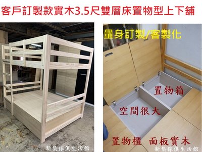 【新和興家居】3.5尺置物型雙層床/可置物/上下舖/量身訂製