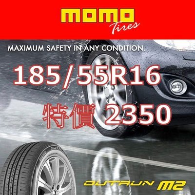 義大利品牌 MOMO M2 185/55/16 特價 ES32 CEC5 HP5 ER370 KR30 AE50  R1