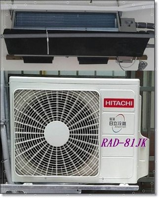 友力  日立冷氣 標準安裝 【RAD-81NJP/RAC-81JP】 頂級型變頻冷專一對一 埋入型