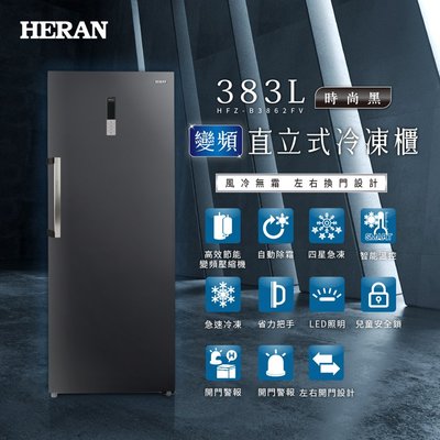 21 變頻無霜 🈶️現貨 國聖家電 HERAN禾聯HFZ-B3862FV 383公升直立式冷凍櫃 HFZ-B3861F
