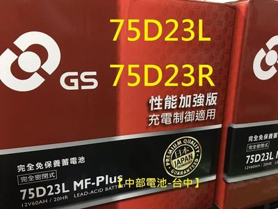 【中部電池-台中】75D23L GS杰士汽車電瓶PLUS性能加強版55D23L 3560 35-60 GTH55DL