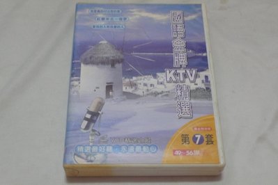 【金玉閣C-3】VCD~國語金牌KTV精選 第7套(共8片)