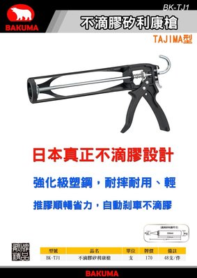含稅【新宇電動五金行】日系 熊牌 BAKUMA BK-TJ1 高品質 塑鋼 不滴膠 矽利康槍 ！(特價)
