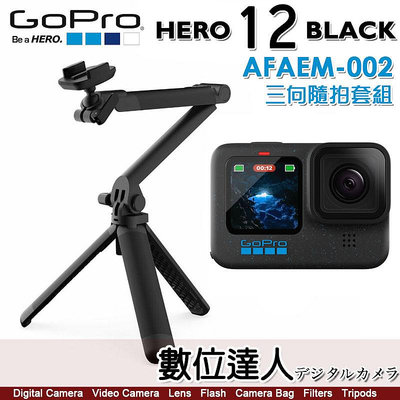三向隨拍套組【含AFAEM-002 手持桿2.0+128G】公司貨 GOPRO HERO12 Black 運動攝影機 GOPRO12