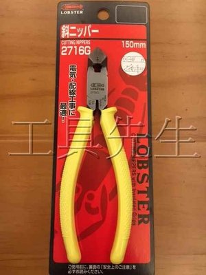 含稅價／NO.2716G【工具先生】日本製 蝦牌 LOBSTER 150mm／6吋 電子 電工 斜口鉗