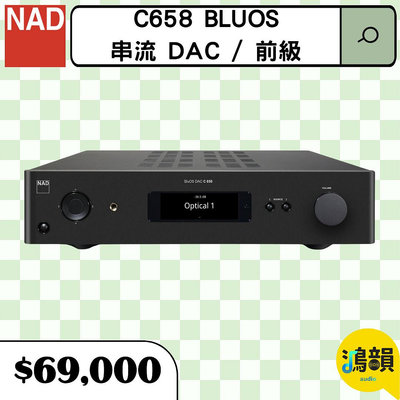 鴻韻音響- NAD C658 BluOS 串流 DAC / 前級