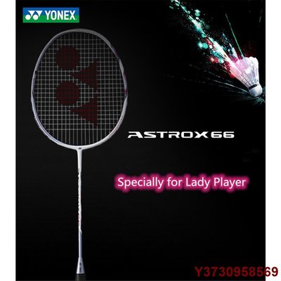 MIKI精品YONEX/尤尼克斯 ASTROX 66粉色高彈進攻超輕碳素女羽毛球拍羽毛球比賽訓練單拍