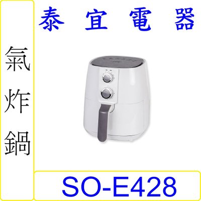 【泰宜電器】SPT 尚朋堂 SO-E428 氣炸鍋 4L 【另有HAO-16CL02W】