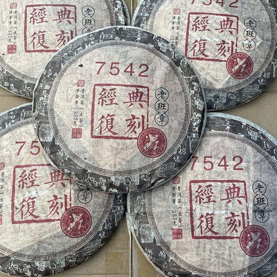 【茶掌櫃】(經典復刻7542)2015年老班章 普洱茶餅 口糧茶 生餅