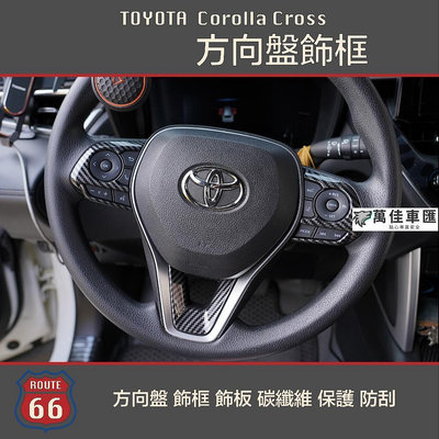 豐田 Toyota Corolla Cross RAV4 Altis GR 方向盤 飾框 飾板 碳纖維 卡夢 方向盤套 方向盤保護套 汽車用品-萬佳車匯