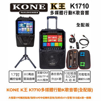 KONE K王 K1710多媒體行動K歌音響/大螢幕17吋觸控點歌/強悍10吋中低喇叭音效/拉桿式KTV音響/多功能K歌