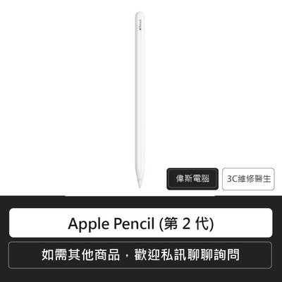 ☆偉斯電腦☆ Apple Pencil (第 2 代) 蘋果平板專用筆/ Pencil/原廠
