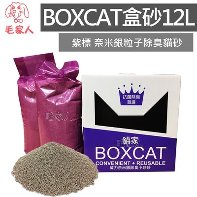 毛家人-【AG+銀添加，頂級除臭力】國際貓家BOXCAT貓砂-紫標 奈米銀粒子除臭貓砂12L