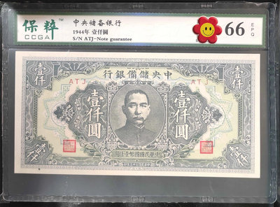 民國紙幣 中央儲備銀行1000元  保粹66EPQ，評級幣