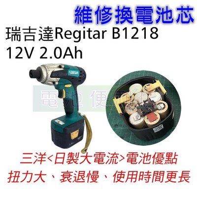 [電池便利店]瑞吉達 RI-1217 B1218 12V 電動工具電池換芯維修 ~ 日本製三洋動力電池