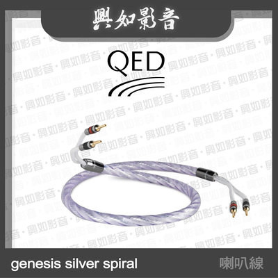 【興如】QED Signature 系列 Genesis Silver Spiral 喇叭線 (50m) 另售 Q Acoustics M20