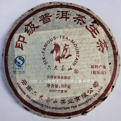 2007年攸樂山印級普洱茶生茶餅357克六大茶山印級攸樂正山生茶餅