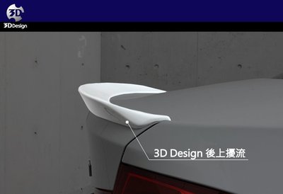 【樂駒】3D Design BMW F30 3系列 尾翼 後上擾流 素材 空力 套件 精品 日本 改裝 大廠