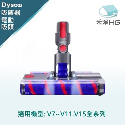 禾淨 Dyson V7 V8 V10 V11 V15吸塵器 LED電動雙滾筒吸頭 副廠配件 雙滾輪吸頭