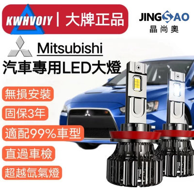 【Mitsubishi專用】120W爆亮 LED大燈霧燈 車燈 H1 H4 H7 H11 9005 9006 機車大燈【晴沐居家日用】