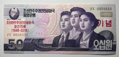 豹子號0050555 朝鮮50元2018年紀念鈔 全新保真 紀念鈔 紙幣 紙鈔176