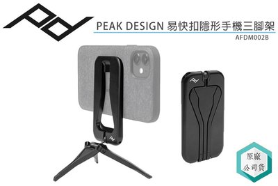 《視冠》PEAK DESIGN 易快扣隱形手機三腳架 公司貨 AFDM002B