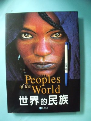 【姜軍府】《世界的民族》2009年 泛亞文化出版 人種地圖 文化歷史 毛利人羅姆人 馬塞人愛斯基摩人 因努伊特人