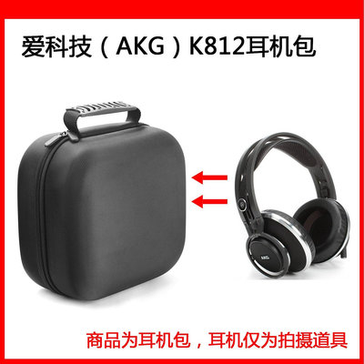 【熱賣精選】耳機包 音箱包收納盒適用于愛科技AKG K812PRO電競耳機包保護包便攜收納盒硬殼超大