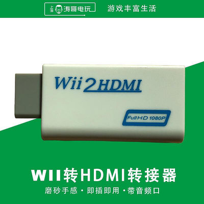 眾信優品 WII轉HDMI轉換器  WII接電視機HDMI接口轉接頭 WII2轉HDMI轉接器YX1406