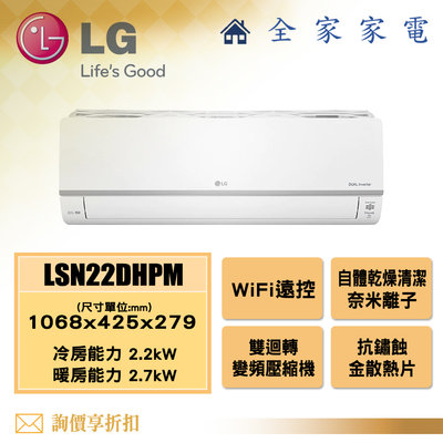 【全家家電】LG 變頻空調LSN22DHPM【問享折扣】 請私訊詢問配送地區之運費