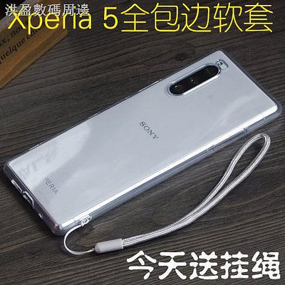適用索尼Xperia 5手機殼X5V保護殼J9210 Xperia5IV手機殼全包矽膠透明軟Xperia5iii Xpe