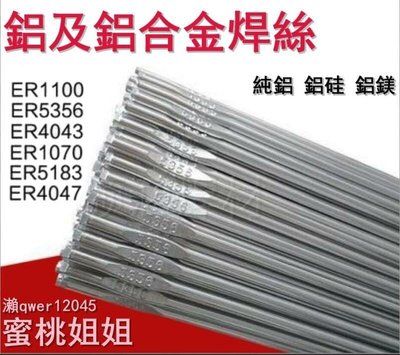 【客製化】氬弧鋁焊絲ER1100純鋁ER53565183鋁鎂ER40434047鋁矽鋁合金焊條促銷