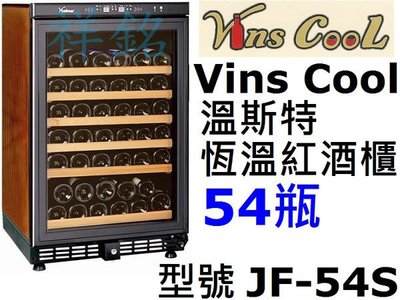 祥銘Vins Cool溫斯特紅酒櫃54瓶JF-54S/ JF-54T/ JF54T恆溫酒櫃白酒櫃儲酒冰櫃請詢價