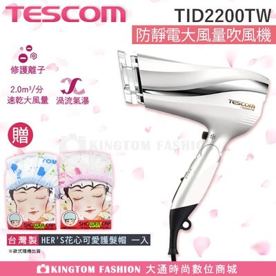 【贈台灣製 HER'S護髮帽】TESCOM TID2200  防靜電 負離子 大風量 吹風機  公司貨 保固一年