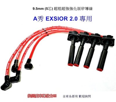 9.5mm(五芯)超粗超強強化版矽導線- exsior A秀 2.0/1.6專用+NGK銥合金4顆 免運