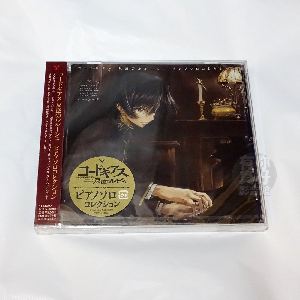 代購 全新日本進口 Code Geass 反叛的魯路修 ピアノソロコレクション Cd 日版 鋼琴演奏 音樂專輯 Yahoo奇摩拍賣