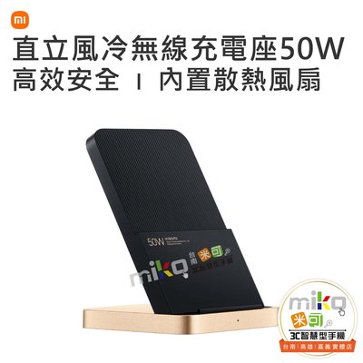 【高雄MIKO米可手機館】Xiaomi 小米直立風冷無線充電座 50W 無線充電 手機架 低噪音 12層智慧防護 公司貨