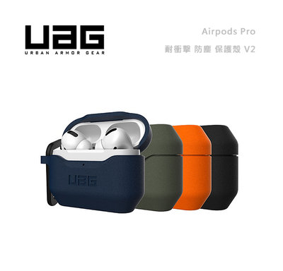 光華商場。包你個頭【UAG】台灣現貨 Airpods Pro 軍規 耐衝擊 保護殼 V2 耳機殼 防塵 耐磨 簡約