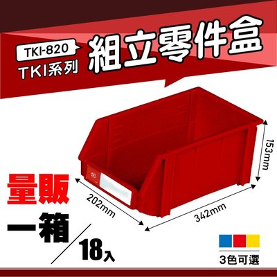 【量販一箱】天鋼 TKI-820 組立零件盒(18入) (紅) 耐衝擊分類盒 零件盒 分類盒 五金收納盒 工具收納盒