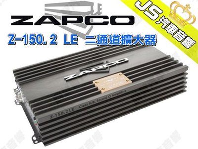 勁聲汽車音響 ZAPCO Z-150.2 LE 二通道擴大器