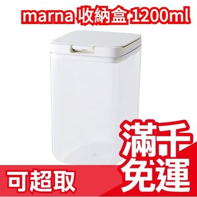 【1.2L】日本正版 Marna 按壓式收納盒 GOOD LOCK 保鮮盒 密封收納盒 密封罐 儲物罐 ❤JP