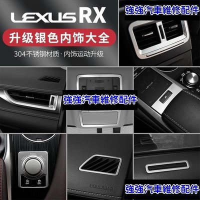 現貨直出熱銷 LEXUS RX300 RX350 RX200t RX450hl 銀鈦內裝飾貼 RX專用 不鏽鋼裝飾貼CSD06汽車維修 內飾配件