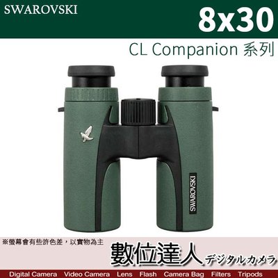 【數位達人】SWAROVSKI 施華洛世奇 CL Companion 8x30 雙筒 望遠鏡 / 原裝進口 一年保固