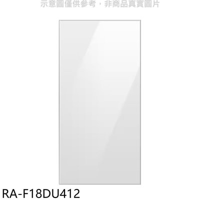 《可議價》三星【RA-F18DU412】上門板-白適用RF29BB82008BTW與RF23BB8200AP冰箱配件